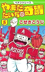 コミック　「あした天気になあれ」＆「やまだたいちの奇蹟」 ペナントレース やまだたいちの奇蹟 1 (ゼノンコミックス) | こ